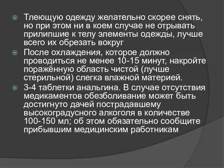 Тлеющую одежду желательно скорее снять, но при этом ни в коем