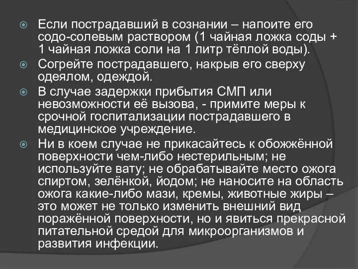 Если пострадавший в сознании – напоите его содо-солевым раствором (1 чайная