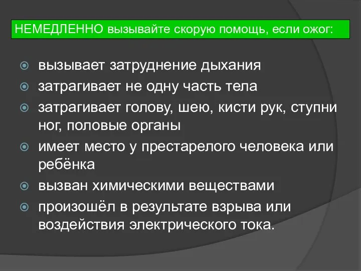 вызывает затруднение дыхания затрагивает не одну часть тела затрагивает голову, шею,