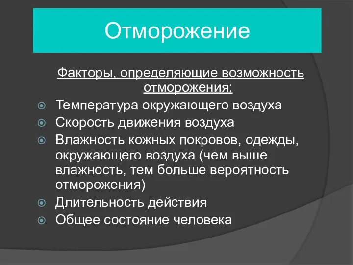 Отморожение Факторы, определяющие возможность отморожения: Температура окружающего воздуха Скорость движения воздуха