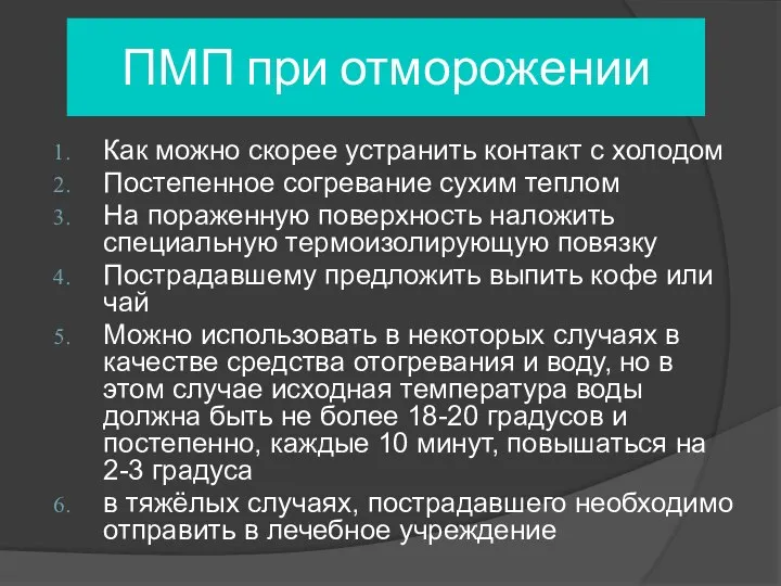 ПМП при отморожении Как можно скорее устранить контакт с холодом Постепенное