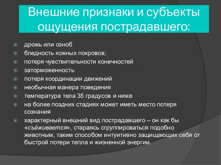 Внешние признаки и субъекты ощущения пострадавшего: дрожь или озноб бледность кожных