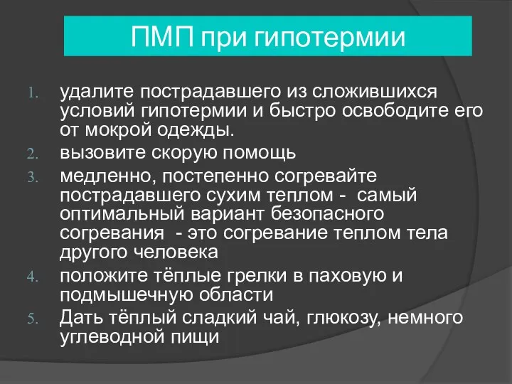 ПМП при гипотермии удалите пострадавшего из сложившихся условий гипотермии и быстро