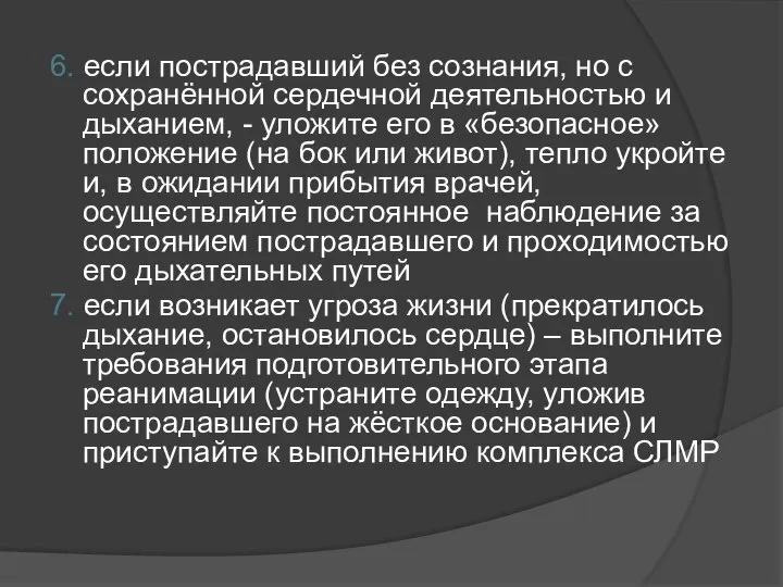 6. если пострадавший без сознания, но с сохранённой сердечной деятельностью и