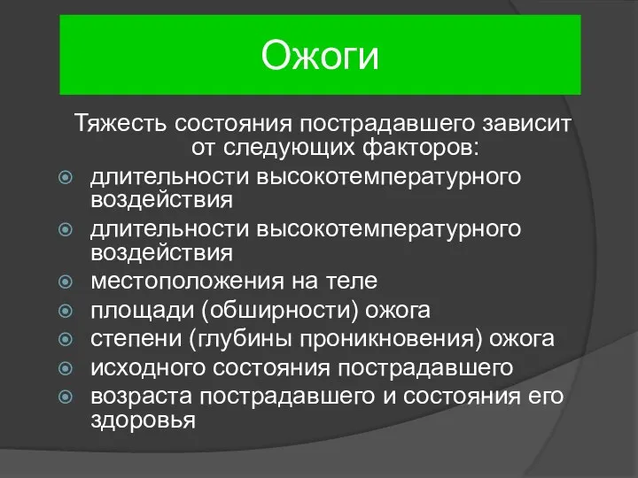 Ожоги Тяжесть состояния пострадавшего зависит от следующих факторов: длительности высокотемпературного воздействия