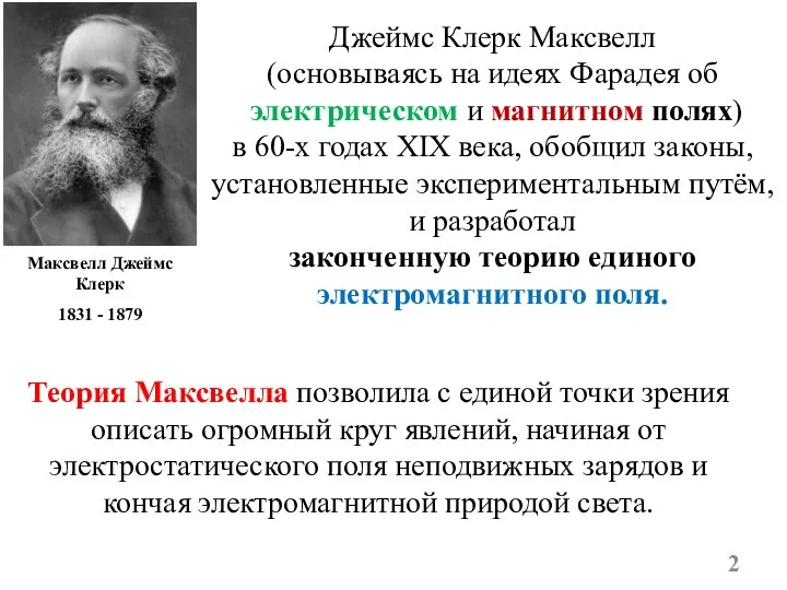 Джеймс Клерк Максвелл (основываясь на идеях Фарадея об электрическом и магнитном