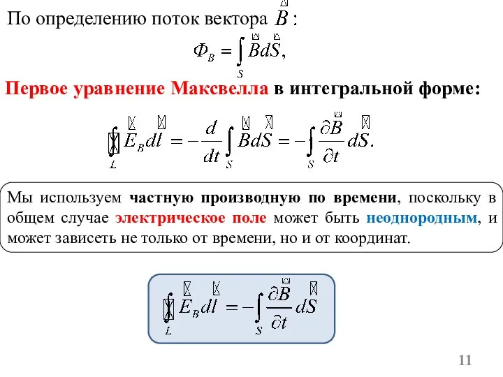 Первое уравнение Максвелла в интегральной форме: По определению поток вектора Мы