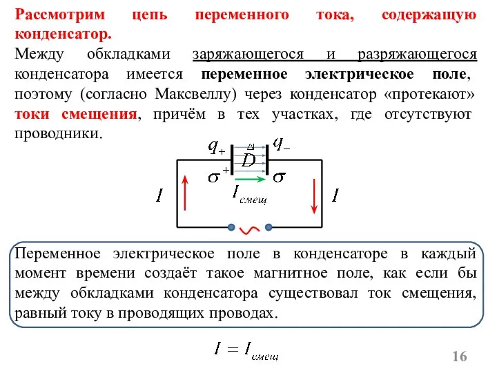 Рассмотрим цепь переменного тока, содержащую конденсатор. Между обкладками заряжающегося и разряжающегося