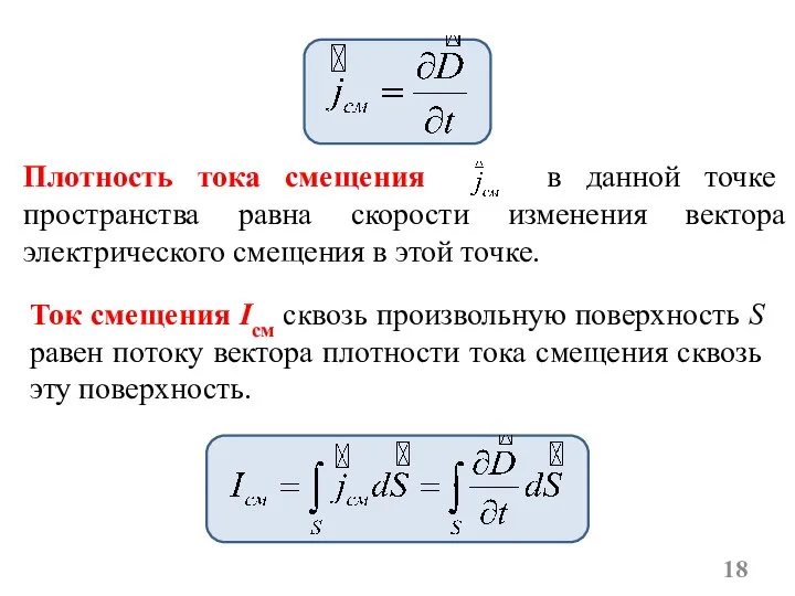 Ток смещения Iсм сквозь произвольную поверхность S равен потоку вектора плотности