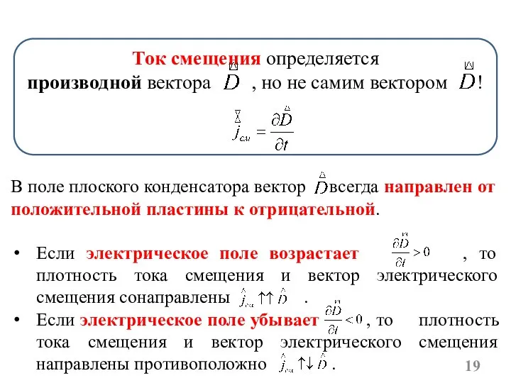 Ток смещения определяется производной вектора , но не самим вектором !