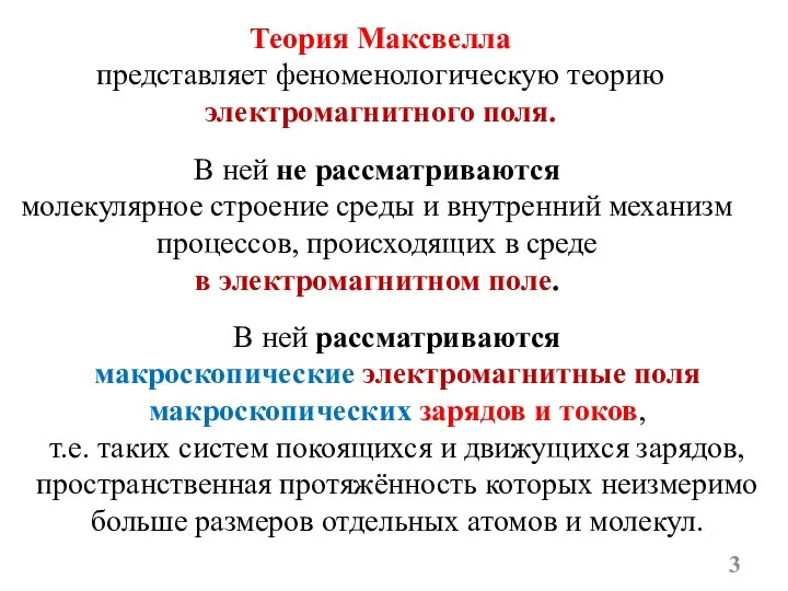 Теория Максвелла представляет феноменологическую теорию электромагнитного поля. В ней не рассматриваются