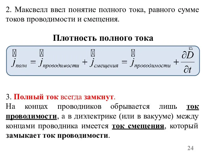 3. Полный ток всегда замкнут. На концах проводников обрывается лишь ток