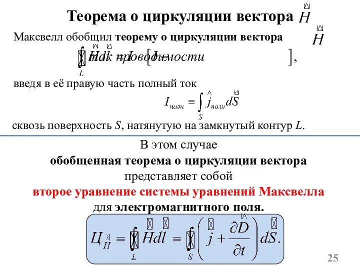 Теорема о циркуляции вектора В этом случае обобщенная теорема о циркуляции