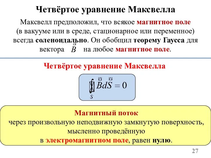 Четвёртое уравнение Максвелла Четвёртое уравнение Максвелла Максвелл предположил, что всякое магнитное