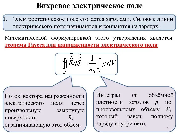 Вихревое электрическое поле Электростатическое поле создается зарядами. Силовые линии электрического поля