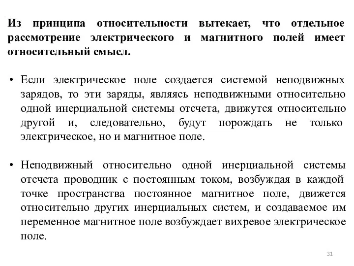 Из принципа относительности вытекает, что отдельное рассмотрение электрического и магнитного полей