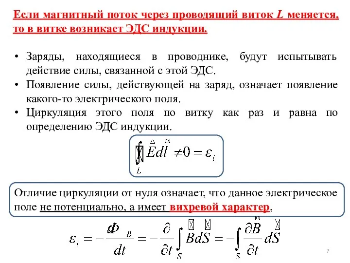 Если магнитный поток через проводящий виток L меняется, то в витке