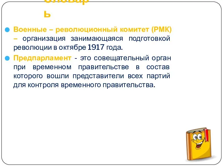 Словарь Военные – революционный комитет (РМК) – организация занимающаяся подготовкой революции