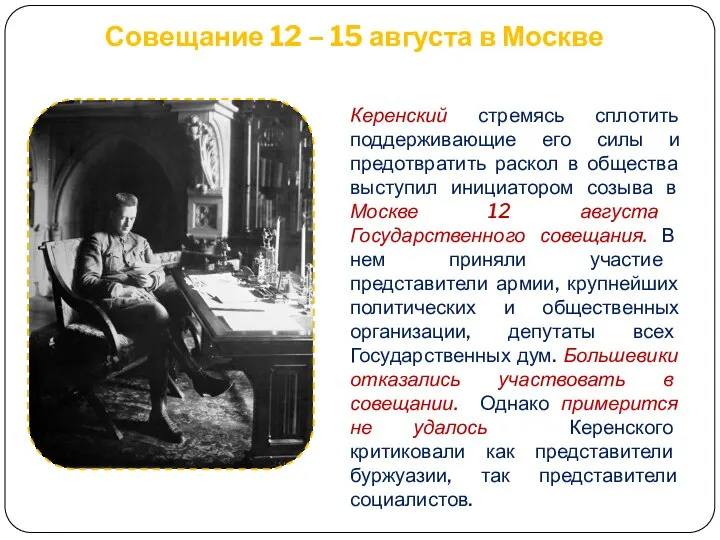 Совещание 12 – 15 августа в Москве Керенский стремясь сплотить поддерживающие