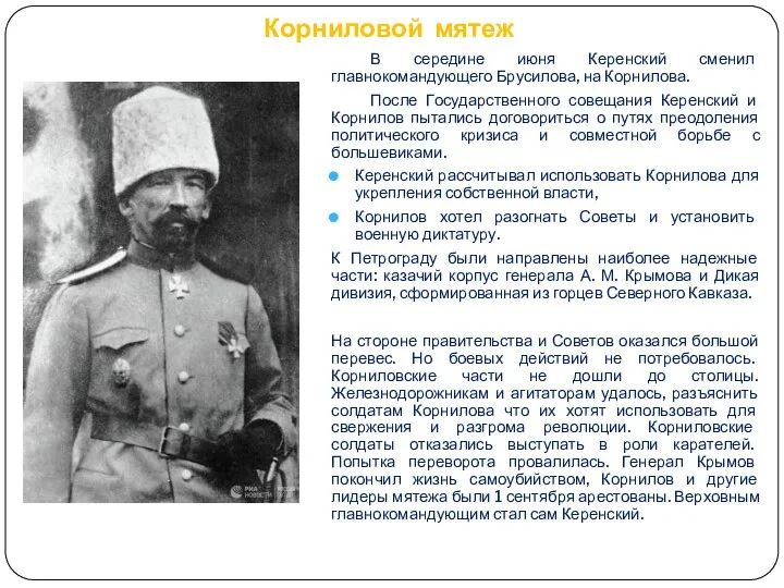 Корниловой мятеж В середине июня Керенский сменил главнокомандующего Брусилова, на Корнилова.