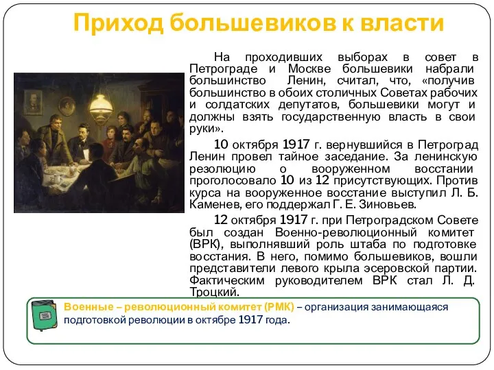 Приход большевиков к власти На проходивших выборах в совет в Петрограде