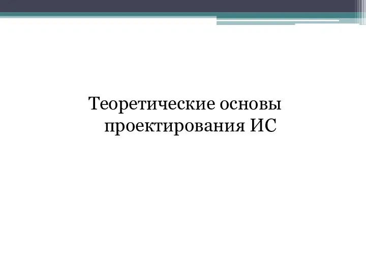 Теоретические основы проектирования ИС