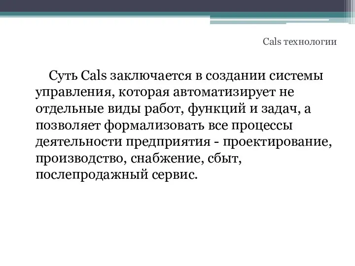 Cals технологии Суть Cals заключается в создании системы управления, которая автоматизирует