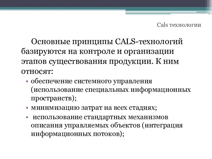 Основные принципы CALS-технологий базируются на контроле и организации этапов существования продукции.