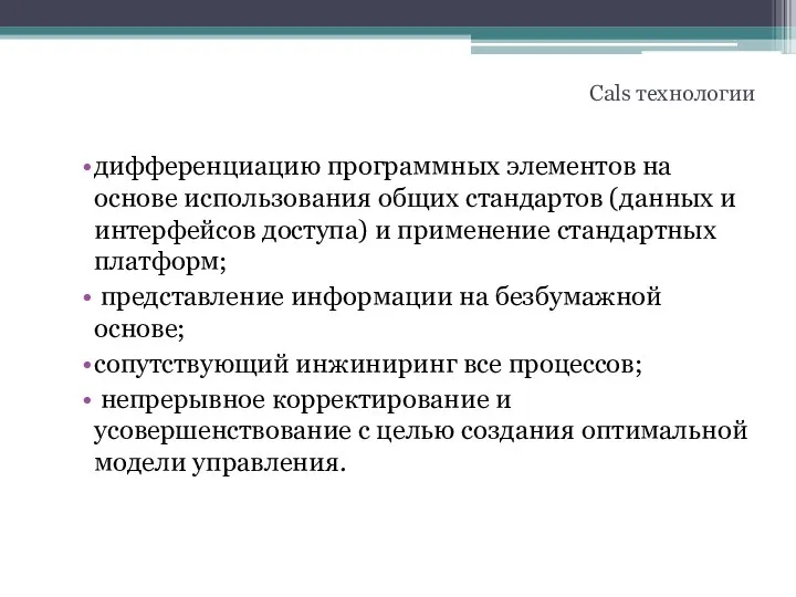 дифференциацию программных элементов на основе использования общих стандартов (данных и интерфейсов