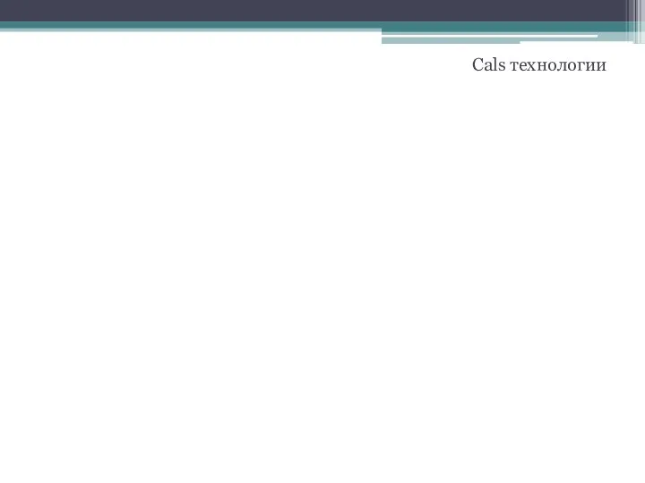 Cals технологии