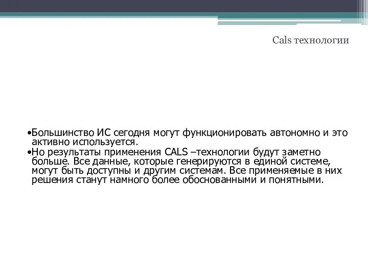 Большинство ИС сегодня могут функционировать автономно и это активно используется. Но