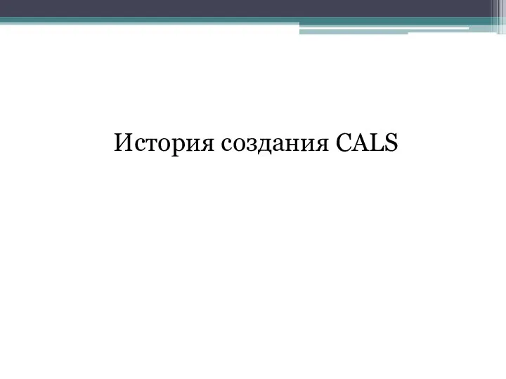 История создания CALS