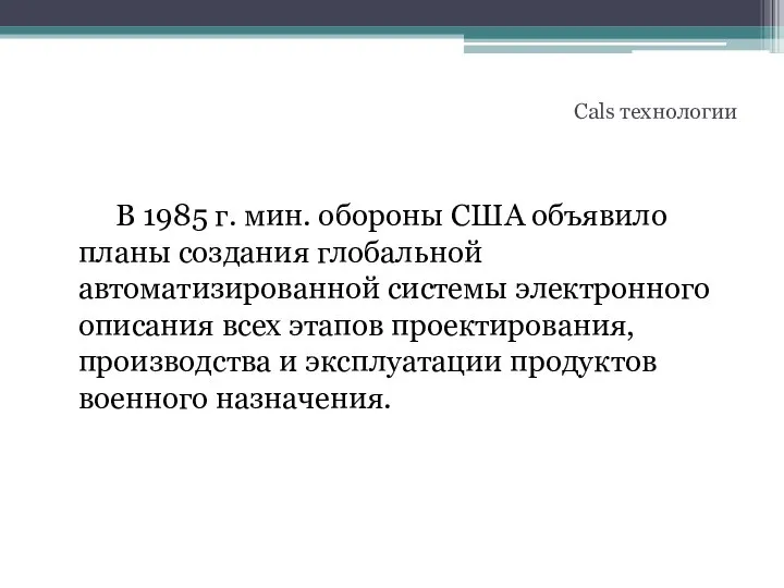 В 1985 г. мин. обороны США объявило планы создания глобальной автоматизированной