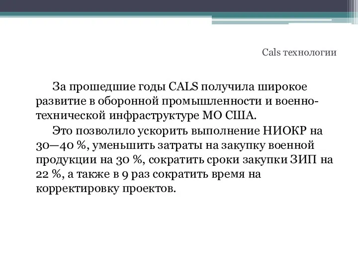 За прошедшие годы CALS получила широкое развитие в оборонной промышленности и