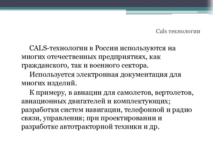 CALS-технологии в России используются на многих отечественных предприятиях, как гражданского, так