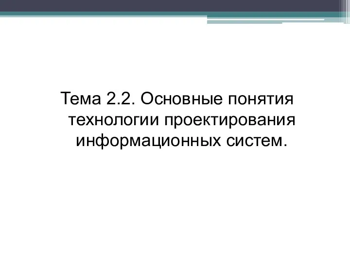 Тема 2.2. Основные понятия технологии проектирования информационных систем.