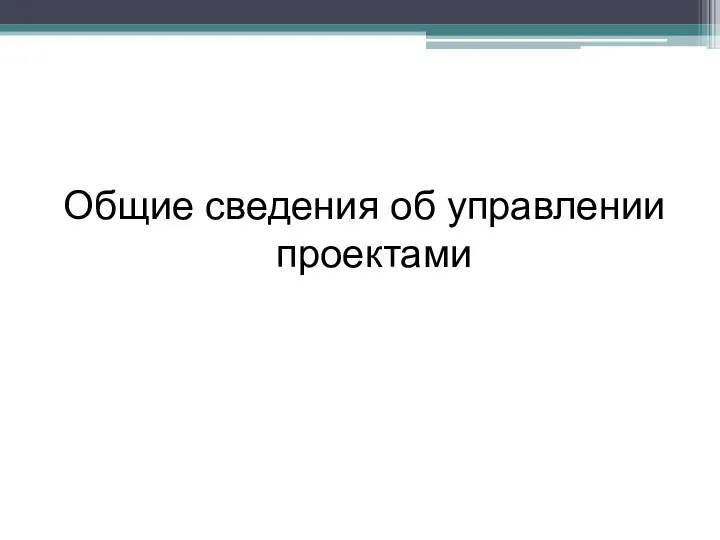 Общие сведения об управлении проектами