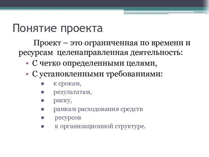 Понятие проекта Проект – это ограниченная по времени и ресурсам целенаправленная