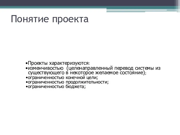 Понятие проекта Проекты характеризуются: изменчивостью (целенаправленный перевод системы из существующего в