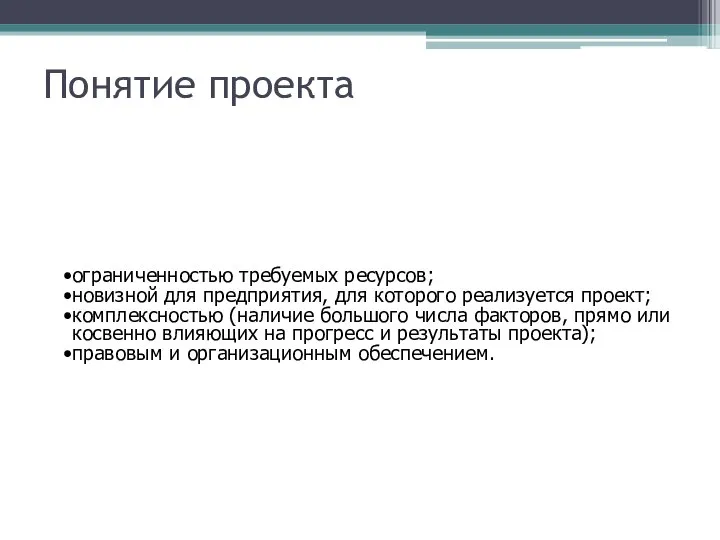 Понятие проекта ограниченностью требуемых ресурсов; новизной для предприятия, для которого реализуется