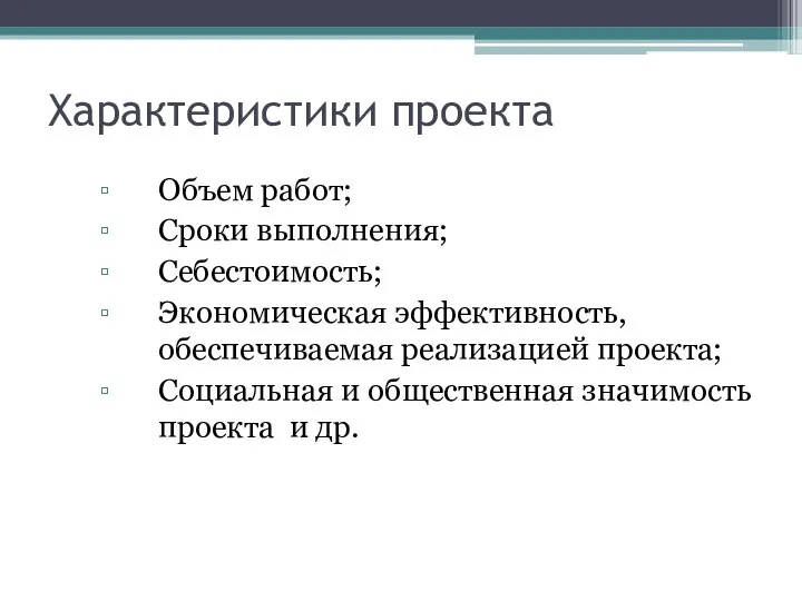 Характеристики проекта Объем работ; Сроки выполнения; Себестоимость; Экономическая эффективность, обеспечиваемая реализацией