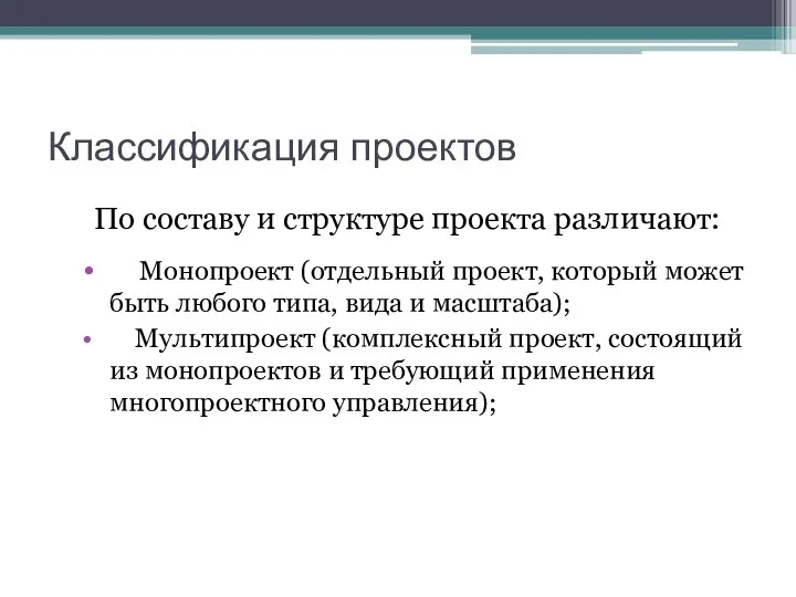 Классификация проектов По составу и структуре проекта различают: Монопроект (отдельный проект,