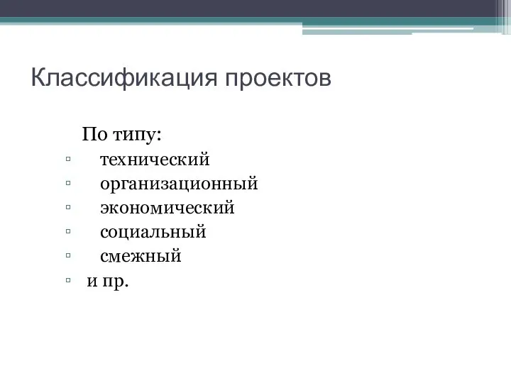 Классификация проектов По типу: технический организационный экономический социальный смежный и пр.