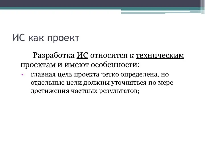 ИС как проект Разработка ИС относится к техническим проектам и имеют