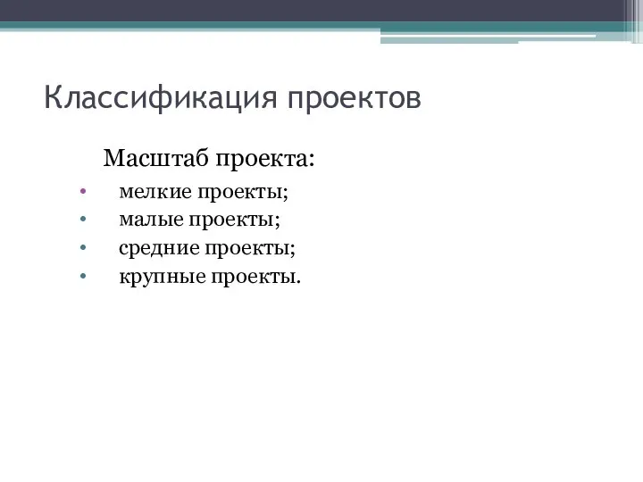 Классификация проектов Масштаб проекта: мелкие проекты; малые проекты; средние проекты; крупные проекты.