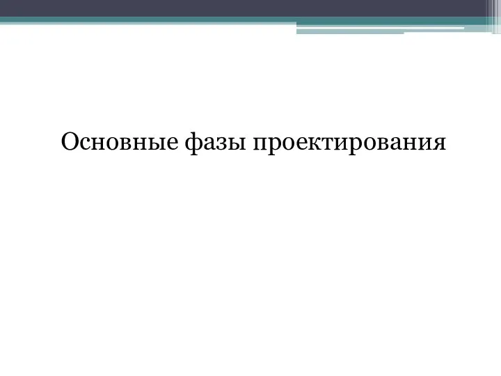 Основные фазы проектирования