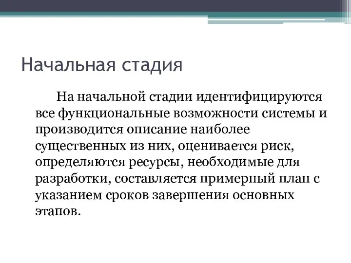 Начальная стадия На начальной стадии идентифицируются все функциональные возможности системы и