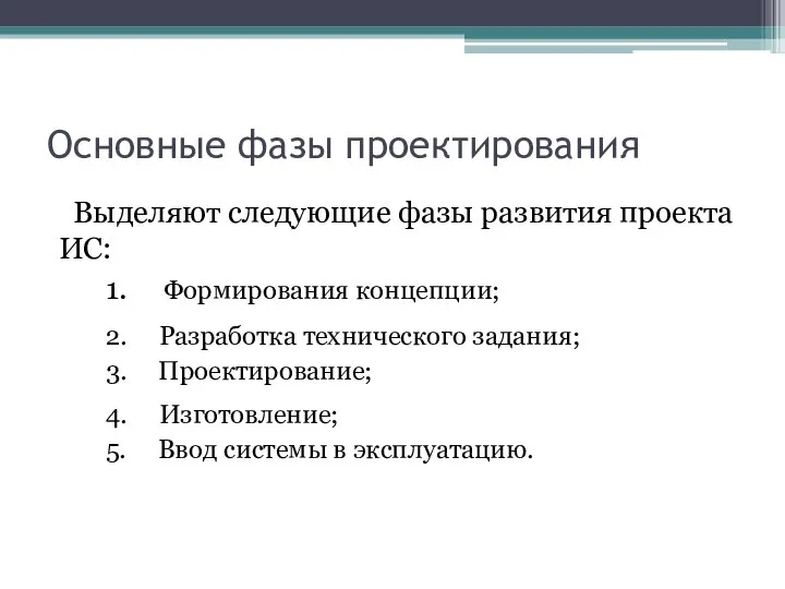 Основные фазы проектирования Выделяют следующие фазы развития проекта ИС: 1. Формирования