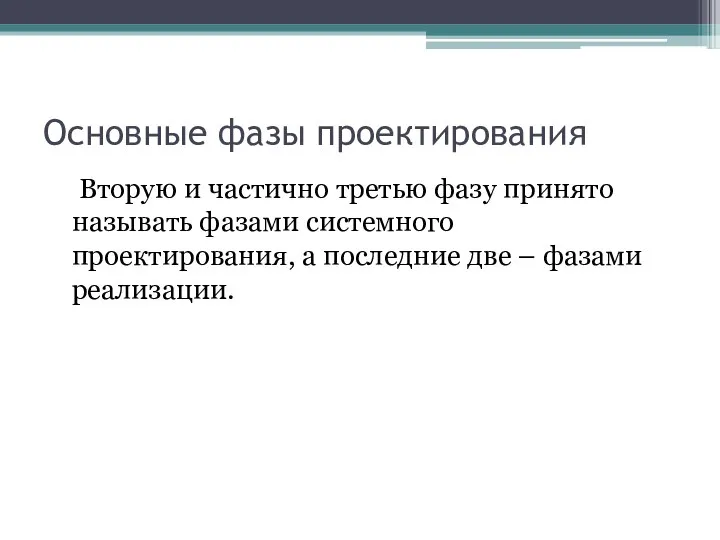 Основные фазы проектирования Вторую и частично третью фазу принято называть фазами