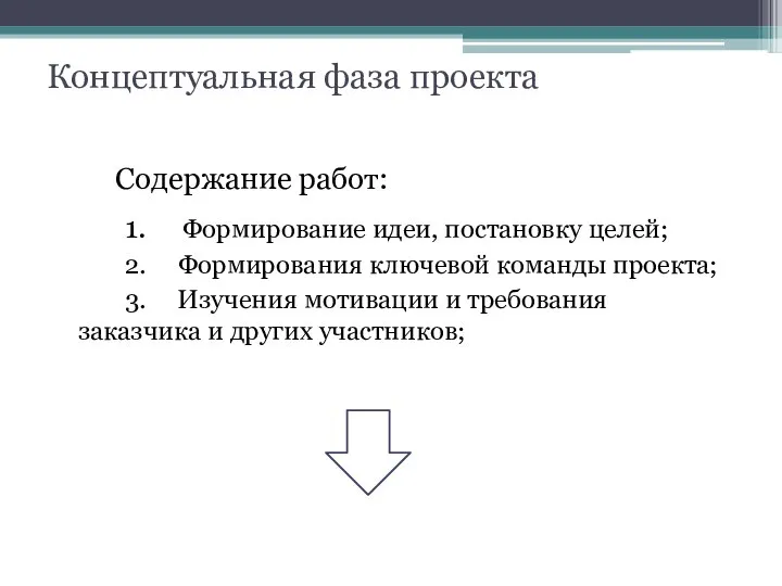 Концептуальная фаза проекта Содержание работ: 1. Формирование идеи, постановку целей; 2.